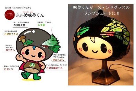 ステンドグラス　ランプ《京丹波町食のキャラクター味夢（あじむ）くんのステンドグラスランプ》照明器具一式 [500JL001]