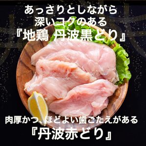鶏肉 地鶏丹波黒どり2kg・丹波赤どり むね肉 2kg 訳あり鶏肉