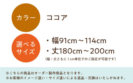 カーテンくれない【ココア】「スリットカーテン」 幅91cm-114cm 丈180cm-200cm [AOAG027] オーダーカーテン