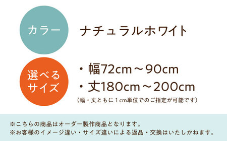 カーテンくれない「スリットカーテン」 幅72cm-90cm 丈180cm-200cm（カラー：ナチュラルホワイト） [AOAG036] オーダーカーテン