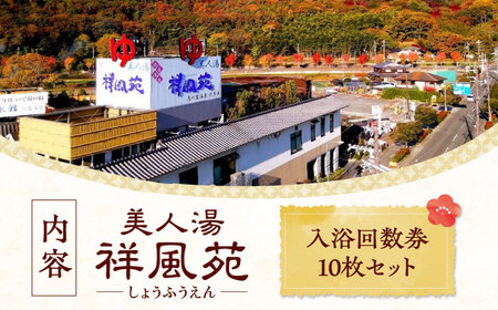 美人湯祥風苑 特別回数券10枚綴り1冊[AOAP003] 温泉