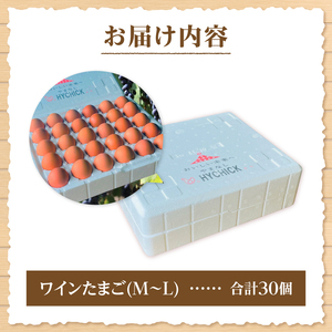 山梨の大自然が育む「ワインたまご」30個　たまご 卵 卵 M～Lサイズ [h081]
