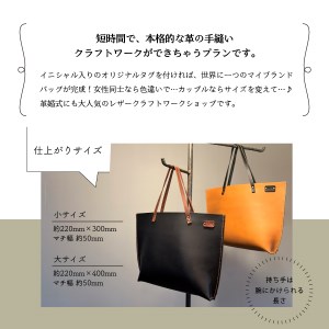 オイルヌメ革のトートバッグ・小　手縫い体験チケット バッグ 体験 チケット 