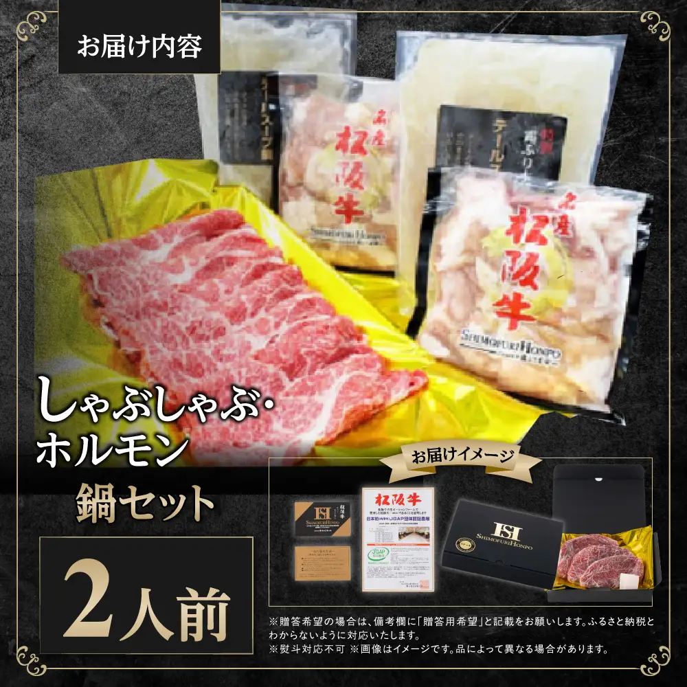 松阪牛 しゃぶしゃぶ ホルモン 鍋セット(2人前) カタロース しゃぶしゃぶ用 500g ホルモン 600g(300g×2P) テールスープ 2kg(1kg×2P)  国産松坂牛 SS-53