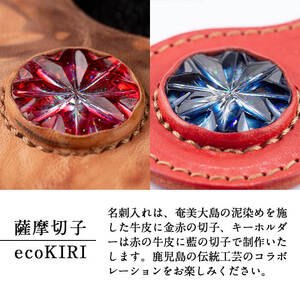 P-127 薩摩切子のキーホルダー・名刺入れ(泥染)セット【美の匠ガラス工房弟子丸】霧島市 名刺入れ キーホルダー ガラス細工 牛皮 メンズ レディース