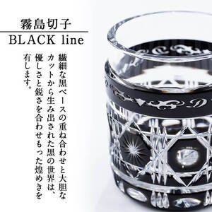 P-208 霧島切子タンブラー「BLACK LINE」【美の匠ガラス工房弟子丸】霧島市 薩摩切子 グラス コップ カップ ロックグラス 食器 ガラス細工