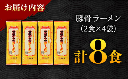 【 国産小麦 100%使用】昔ながらの 豚骨ラーメン 8食 / 南島原市 / こじま製麺 [SAZ020] ラーメン 乾麺 食べ比べ らーめん 3000円返礼品 とんこつ 拉麺 麺 乾麺 中華そば 3000 3000円 3千円
