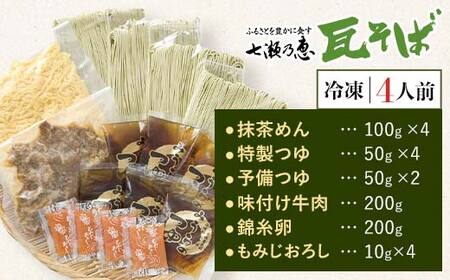 みうらの冷凍具入り瓦そばセット 4人前 具材入り 蕎麦 そば 瓦そば 抹茶 麺 麺類 冷凍 食品 F6L-034