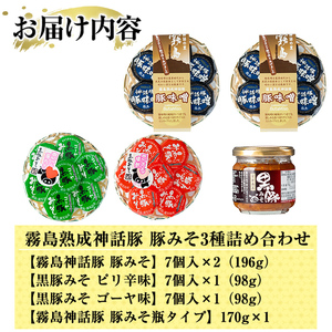 A-139「 霧島熟成神話豚」豚味噌3種詰合せセット【富士食品】霧島市 鹿児島 豚味噌 おかず味噌 肉みそ 肉味噌 豚みそ ぶたみそ ごはんのお供 おかず 小分け 惣菜