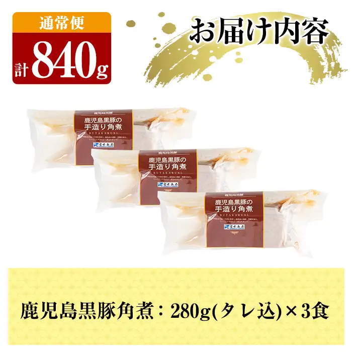 A-182 《通常便》鹿児島黒豚 角煮セット ＜280g×3食＞ 計840g【富士食品】霧島市 豚肉 惣菜 レトルト 豚バラ 豚角煮 バラ肉 おかず 小分け 常温 常温保存