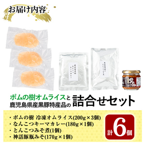 C0-087 ポムの樹オムライスと鹿児島県産黒豚特産品の詰め合わせセット(4種計6個)【富士食品】霧島市 オムライス ポムオム 冷凍 カレー レトルトカレー ポークカレー レトルト食品 レトルト 鹿児島黒豚 豚みそ おかず 小分け 豚肉 惣菜 温めるだけ