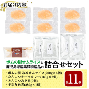 E0-002 ポムの樹オムライスと鹿児島県産黒豚特産品の詰め合わせセット(4種計11個)【富士食品】 霧島市 オムライス ポムオム 冷凍 カレー レトルトカレー ポークカレー レトルト食品 レトルト 熟成カレー とんこつ 豚バラ 角煮 豚角煮 おかず 小分け 豚肉 惣菜 温めるだけ