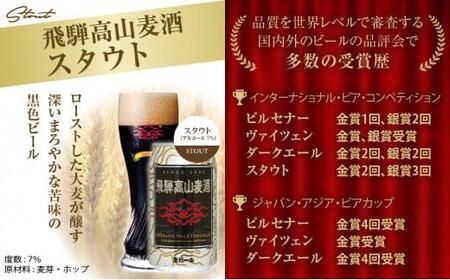 飛騨高山麦酒 飲み比べ20缶セット クラフトビール 地ビール ビール お酒 飛騨高山 プレミアム 家飲み おうち時間 ピルセナー ペールエール ヴァイツェン ダークエール スタウト 酒  セット 贈答用 詰め合わせ FS045