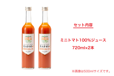 無添加　ミニトマト100％ジュース　720ml×2本/岩手県矢巾町産 トマトジュース ミニトマト 自然の恵み 無添加 甘い あまい 美味い うまみ 大瓶 贅沢　無塩 飲みやすい 健康志向 フルーツ 自家栽培 野菜 料理 人気 お取り寄せ