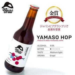 南信州地ビール『ヤマソーホップ』６本セット[ ビール ホップ ]