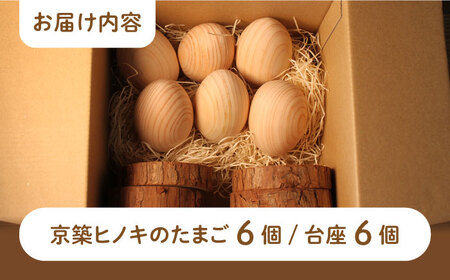 京築ヒノキ の 木のたまご 6個 (台座付) [ABAI012] 