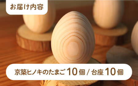 京築ヒノキ の 木のたまご 10個（台座付） [ABAI021] 
