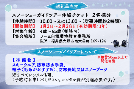雪の森をワクワク歩こう！スノーシューガイドツアーin六呂師高原 2名様分 [B-010002]
