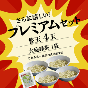 大砲ラーメン プレミアム生ラーメンセット_大砲ラーメン セット 替玉 緑茶付き 生ラーメンセット 冷凍 豚骨 お取り寄せ グルメ ご当地 ラーメン スープ お店の味 屋台ラーメン 呼び戻しスープ 本場の味 福岡県 久留米市 送料無料 〔Br002〕