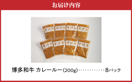 博多和牛 カレールー_博多和牛 カレールー 200g × 8p 1600g テール スープ カレー 3日間 煮込んだ 愛情たっぷり 博多和牛カレー スパイシー コク 20ヶ月 育てた 和牛 レトルト お取り寄せ お取り寄せグルメ 福岡県 久留米市 中津留 送料無料 〔Ax007〕