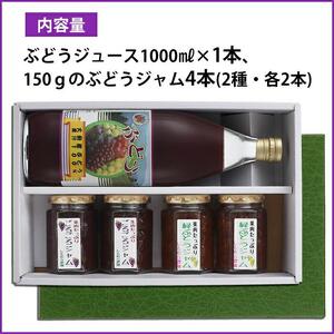 ぶどう１００％ジュース と ジャム ４本セット
