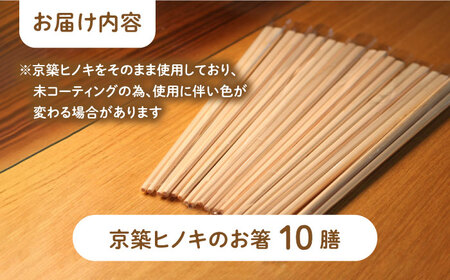 京築ヒノキ の お箸 10膳 [ABAI006] 