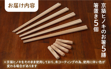 京築ヒノキ の お箸 (5膳)と 箸置き (5個) セット [ABAI007] 