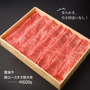 豊後牛肩ロースすき焼き用約600g A01074