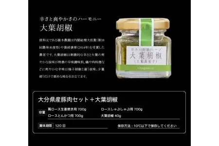 大分県産豚肉セット＋大葉胡椒 A02005