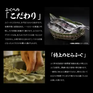 ふく亭　本店　とらふぐ　ふぐ刺し　ふぐちりセット（4～5人前） E05009