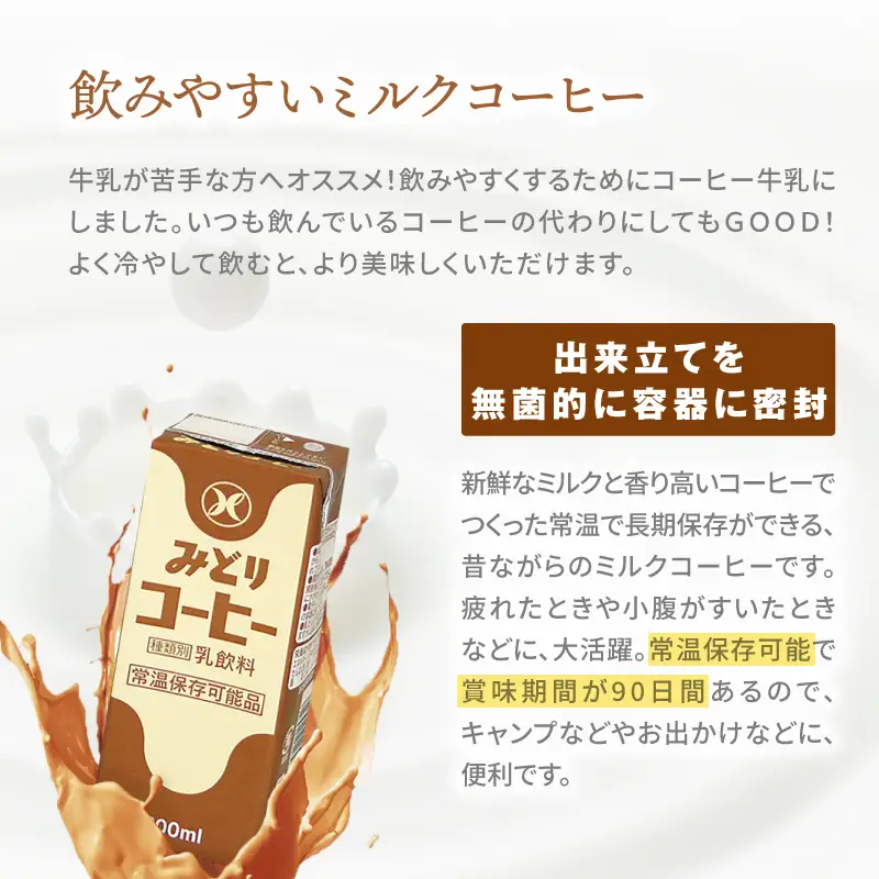 みどり牛乳とみどりコーヒーセット I07001