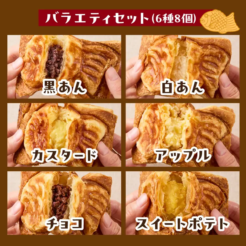 クロワッサン生地のクロボーノたい焼き（バラエティセット）B J01014