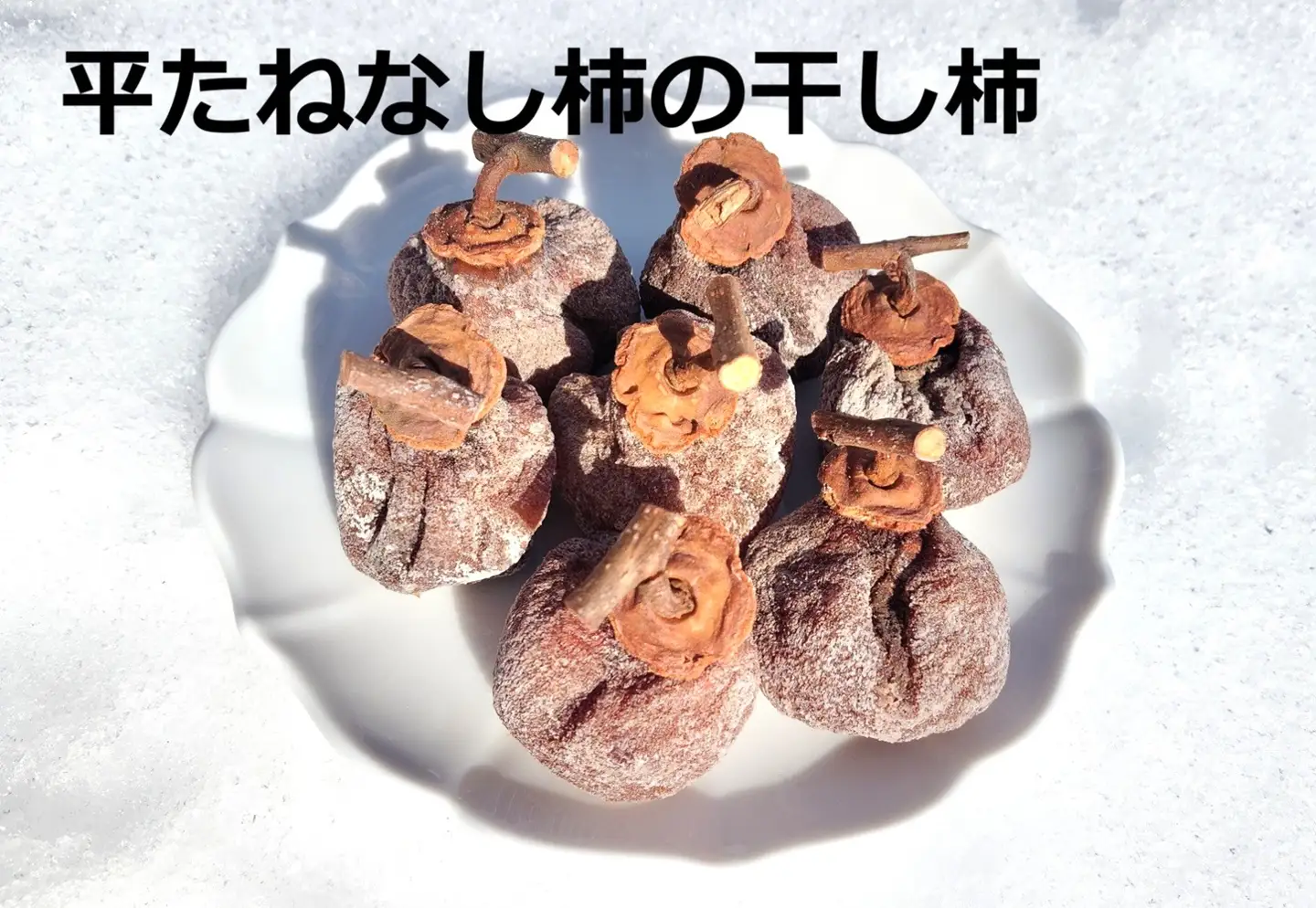 松田農園の冬の味覚！干し柿食べくらべセット　0057-2607