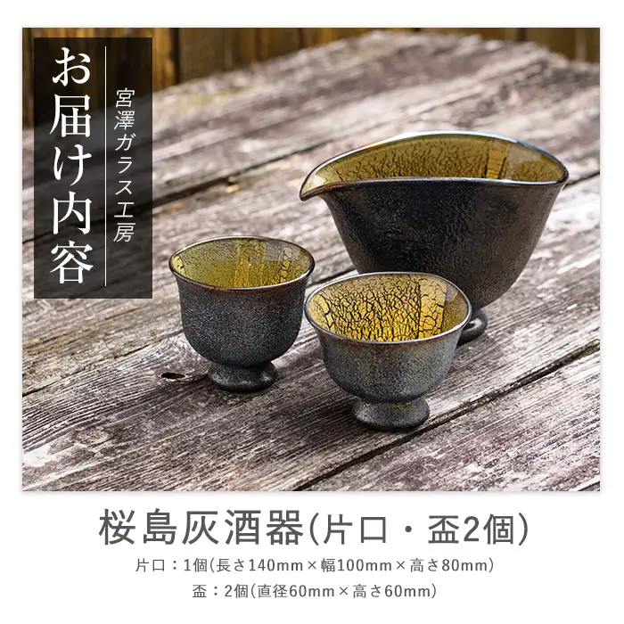 ガラス工芸品 ガラス黒薩摩 桜島灰酒器(片口・盃2個) 宮澤ガラス IB095-001 酒器 酒器