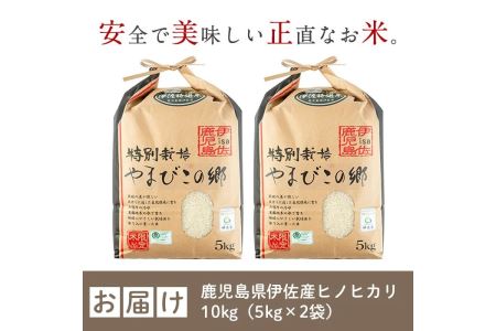 A7-02 特別栽培ヒノヒカリ(計10kg・5kg×2袋)  白米 精米 ひのひかり 鹿児島 お米 米 伊佐米【やまびこの郷】
