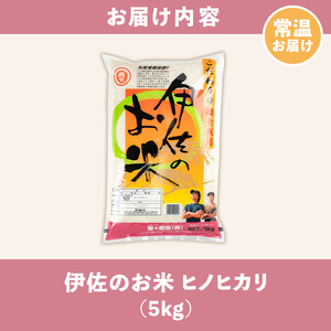 A0-30 ＜数量限定＞令和7年産 伊佐のお米 ヒノヒカリ (5kg) 国産 米 白米 お米 ご飯 精米 薩摩の米蔵 伊佐米 ひのひかり 酵素栽培 【猩々農園】