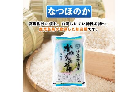 Z9-02 かめさんのお米(5kg・なつほのか) 伊佐米 米 コメ 白米 精米 ごはん ご飯 ナツホノカ 5kg 【Farm-K】