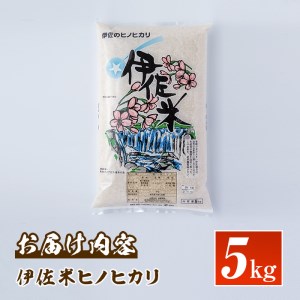 Z9-04 鹿児島県産！伊佐米ヒノヒカリ(5kg)伊佐市 特産品 薩摩 北の郷 特産品 お米 白米 精米 ひのひかり【神薗商店】