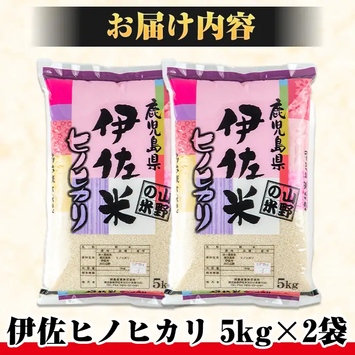 A7-01 薩摩の北、伊佐米ヒノヒカリ(5kg×2袋・計10kg)伊佐市 特産品 米 お米 白米 精米 都度精米 ひのひかり 新鮮 冷めても美味しい【興農産業】