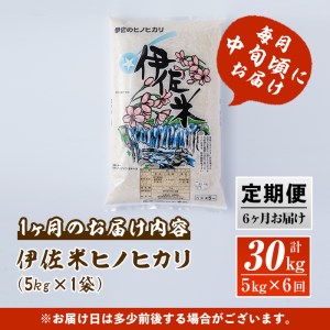 E3-01 【定期便】鹿児島県産！伊佐米ヒノヒカリ(計30kg・5kg×6ヶ月) 伊佐市 特産品 薩摩 北の郷 特産品 お米 白米 精米 ひのひかり 定期便【神薗商店】