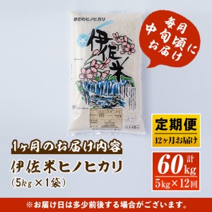 J5-02 【定期便】鹿児島県産！伊佐米ヒノヒカリ(計60kg・5kg×12ヶ月) 伊佐市 特産品 薩摩 北の郷 特産品 お米 白米 精米 ひのひかり 定期便【神薗商店】