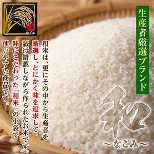 A2-11 鹿児島県産！伊佐米ヒノヒカリ和～なごみ～詰合せセット(計2.7kg・450g×6個・化粧箱入り) 伊佐市 特産品 国産 白米 精米 伊佐米 お米 米 ひのひかり【神薗商店】