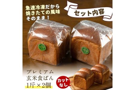 Z5-04 プレミアム玄米食ぱんセット(2斤・カットなし) 伊佐市 特産品 自社栽培 玄米 食パン パン【やまびこの郷】