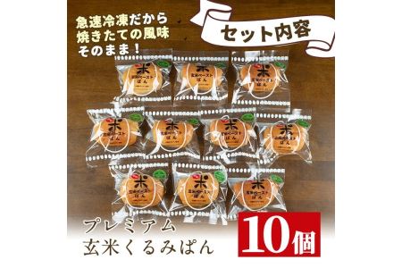 A0-23 プレミアム玄米くるみぱんセット(10個) 伊佐市 特産品 自社栽培 玄米 胡桃 クルミ パン【やまびこの郷】