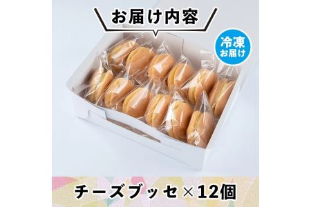 Z5-02 伊佐銘菓！トリコロールのチーズブッセ(12個) 伊佐市 特産品 お菓子 洋菓子 スイーツ おやつ 冷凍 冷凍便 家族団欒【ケーキハウストリコロール】