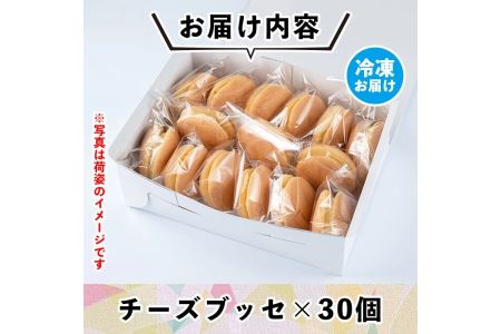 A2-09 伊佐銘菓！トリコロールのチーズブッセ(30個) 伊佐市 特産品 お菓子 洋菓子 スイーツ おやつ 冷凍 冷凍便【ケーキハウストリコロール】