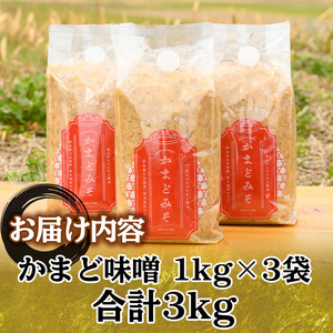 Z6-13 曽木食彩手作りかまど味噌(計3kg・1kg×3個) 伊佐市 特産品 国産 九州産 鹿児島 みそ 麦味噌 自家製 大豆 米麹 国産原材料100% 昔ながら【社会福祉法人ひまわり福祉会】