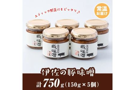 A2-06 伊佐の豚味噌(計750g・150g×5個) 自然放牧で育つ沖田黒豚牧場の黒豚をふんだんに使用！手づくり麦味噌・伊佐産の生姜や唐辛子を使った地元の豚みそ【工房ゆう】