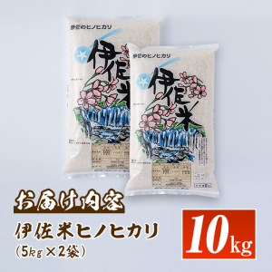 isa135  鹿児島県産！伊佐米ヒノヒカリ(10kg) 伊佐市 特産品 国産 白米 精米 伊佐米 お米 米 ひのひかり【神薗商店】