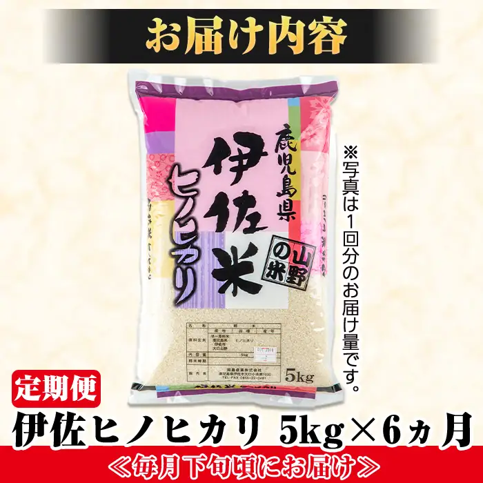 isa123 【定期便】薩摩の北、伊佐米ヒノヒカリ(5kg×6ヶ月)  伊佐市 特産品 米 お米 白米 精米 都度精米 ひのひかり 新鮮 冷めても美味しい【興農産業】
